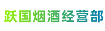濮阳华龙区跃国烟酒经营部